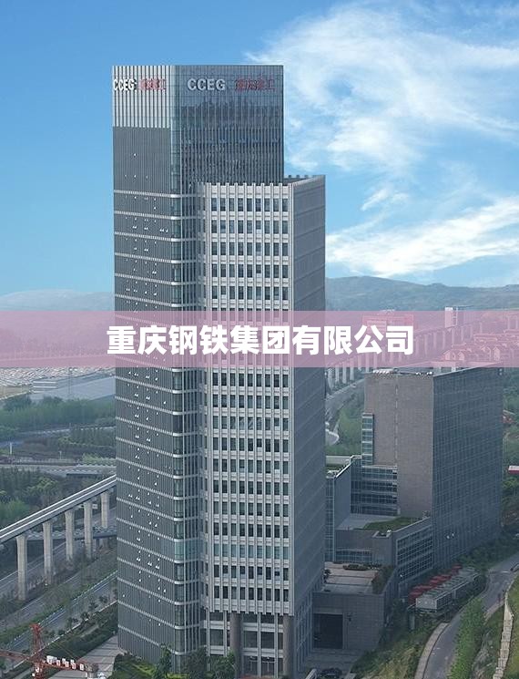重庆钢铁集团有限公司(重庆钢铁集团有限公司地址) 重庆钢铁集团有限公司(重庆钢铁集团有限公司地址)