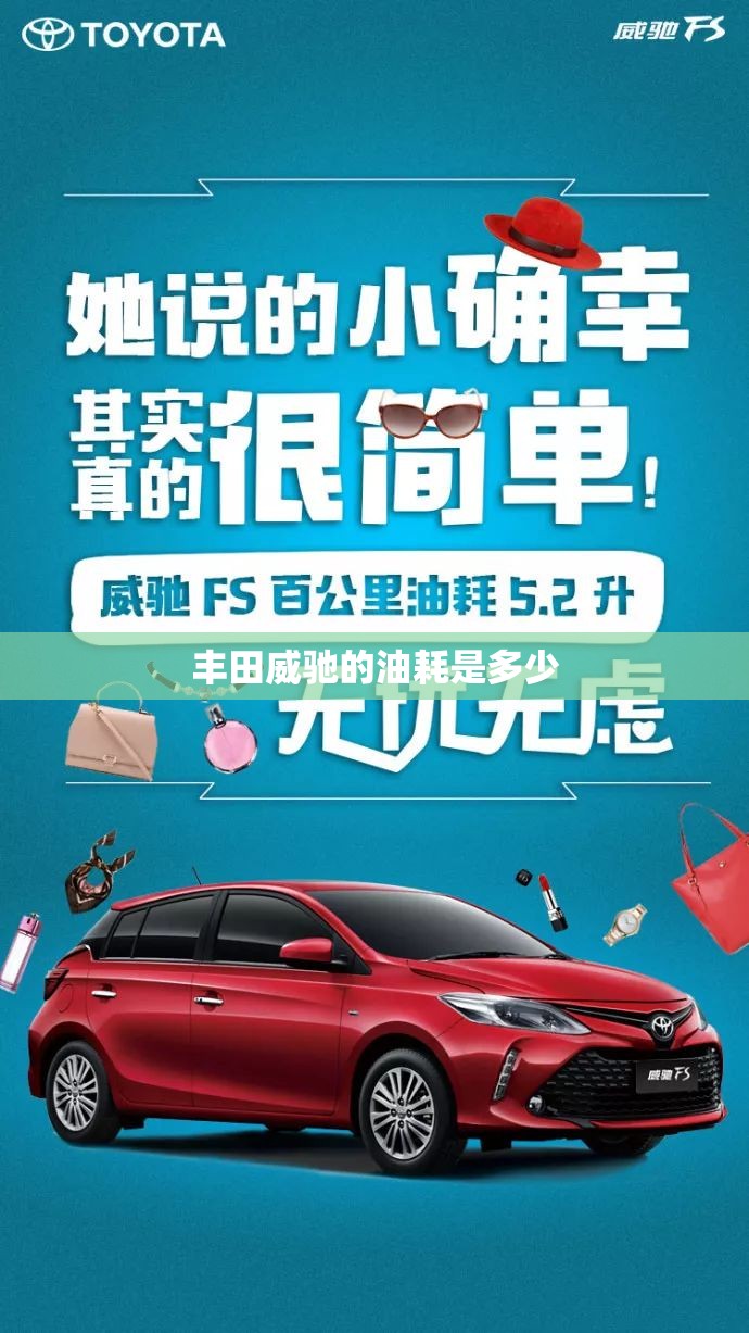 丰田威驰的油耗是多少/丰田威驰真实油耗是多少 丰田威驰的油耗是多少/丰田威驰真实油耗是多少