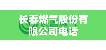 【长春燃气股份有限公司电话,长春燃气股份有限公司在哪】 【长春燃气股份有限公司电话,长春燃气股份有限公司在哪】