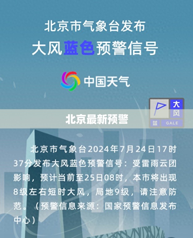北京最新预警/北京最新预警情况