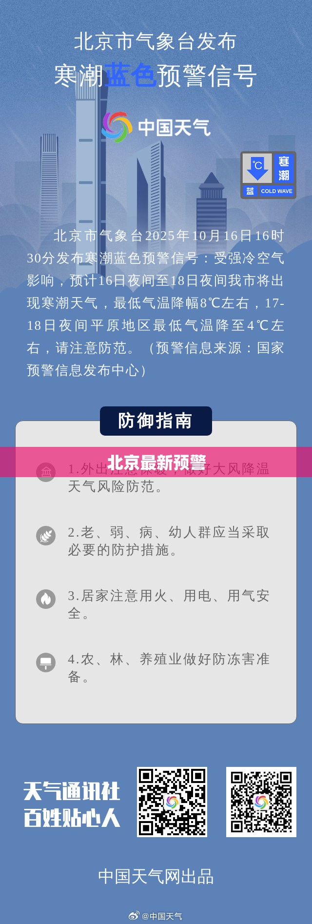北京最新预警/北京最新预警情况