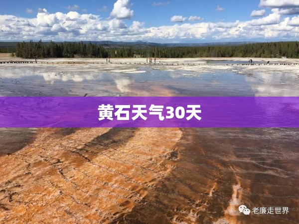 黄石天气30天(黄石30天天气详细报告)