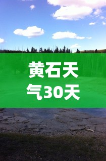 黄石天气30天(黄石30天天气详细报告) 黄石天气30天(黄石30天天气详细报告)