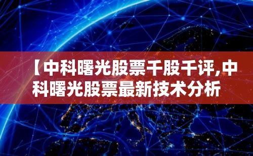 【中科曙光股票千股千评,中科曙光股票最新技术分析】