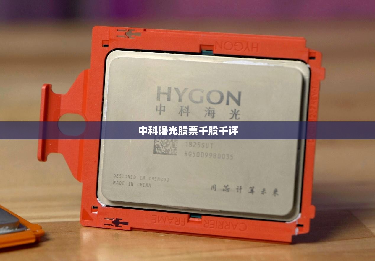 【中科曙光股票千股千评,中科曙光股票最新技术分析】