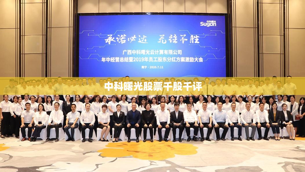 【中科曙光股票千股千评,中科曙光股票最新技术分析】