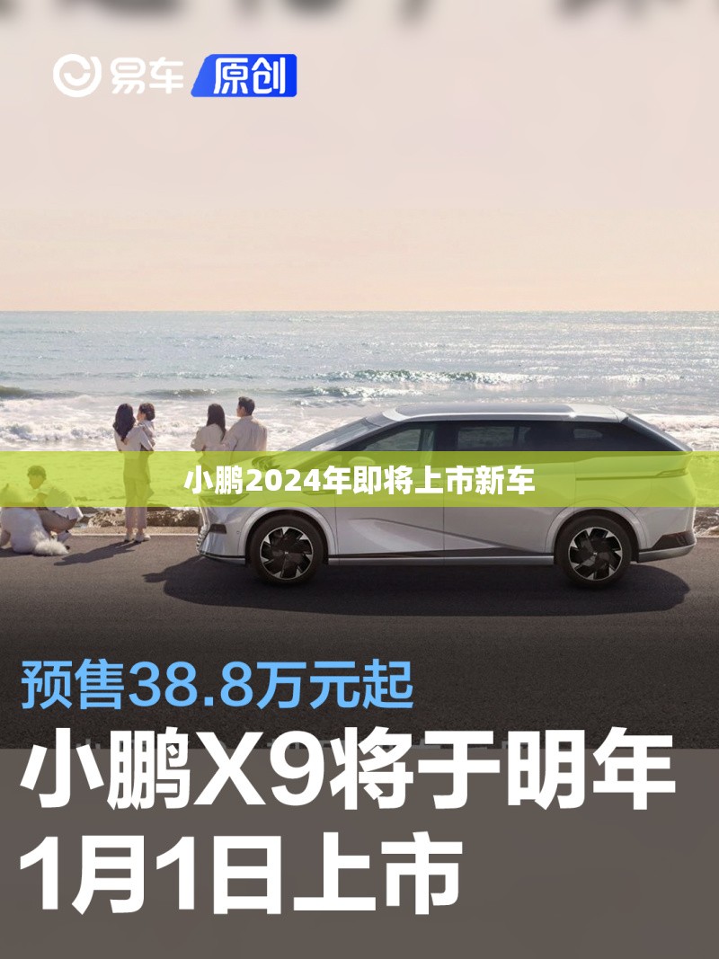 小鹏2024年即将上市新车/小鹏2026年将推出8款新车