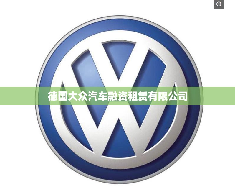 德国大众汽车融资租赁有限公司(德国大众汽车融资天津有限责任公司客服电话)