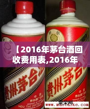 【2016年茅台酒回收费用表,2016年茅台费用一览表】