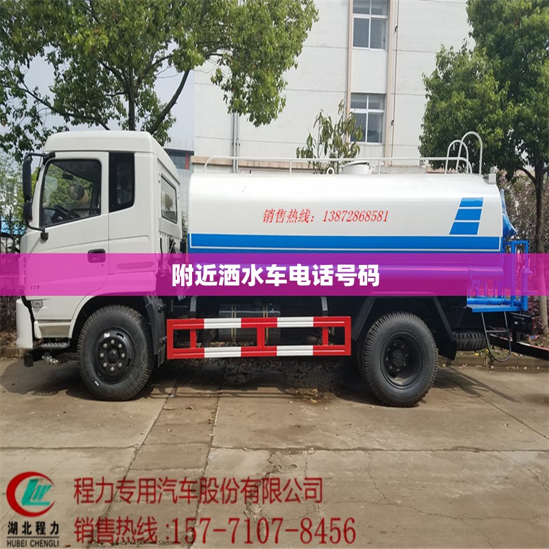 【附近洒水车电话号码,附近洒水车维修点地址】
