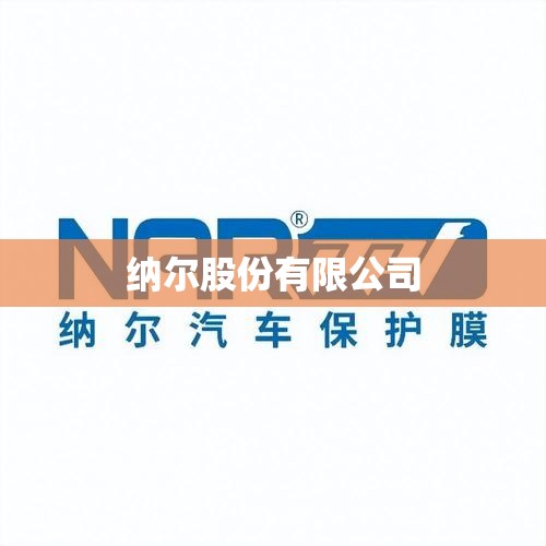 纳尔股份有限公司(纳尔股份有限公司发展前景怎样) 纳尔股份有限公司(纳尔股份有限公司发展前景怎样)