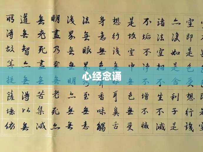 心经念诵(心经念诵全文3遍) 心经念诵(心经念诵全文3遍)