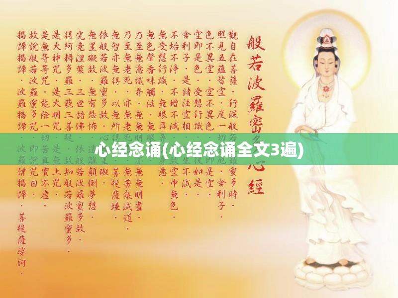 心经念诵(心经念诵全文3遍) 心经念诵(心经念诵全文3遍)