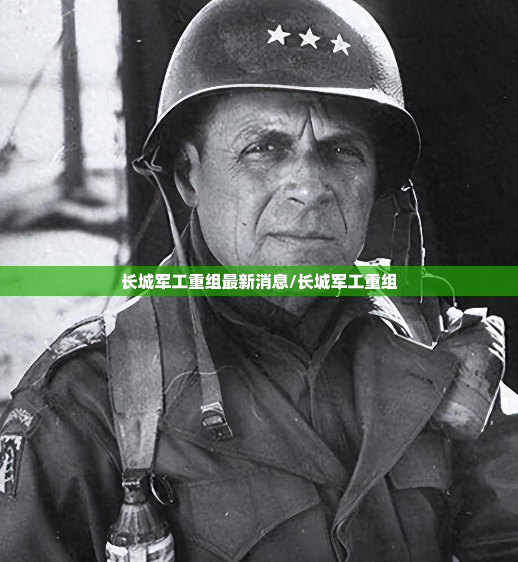 长城军工重组最新消息/长城军工重组 长城军工重组最新消息/长城军工重组