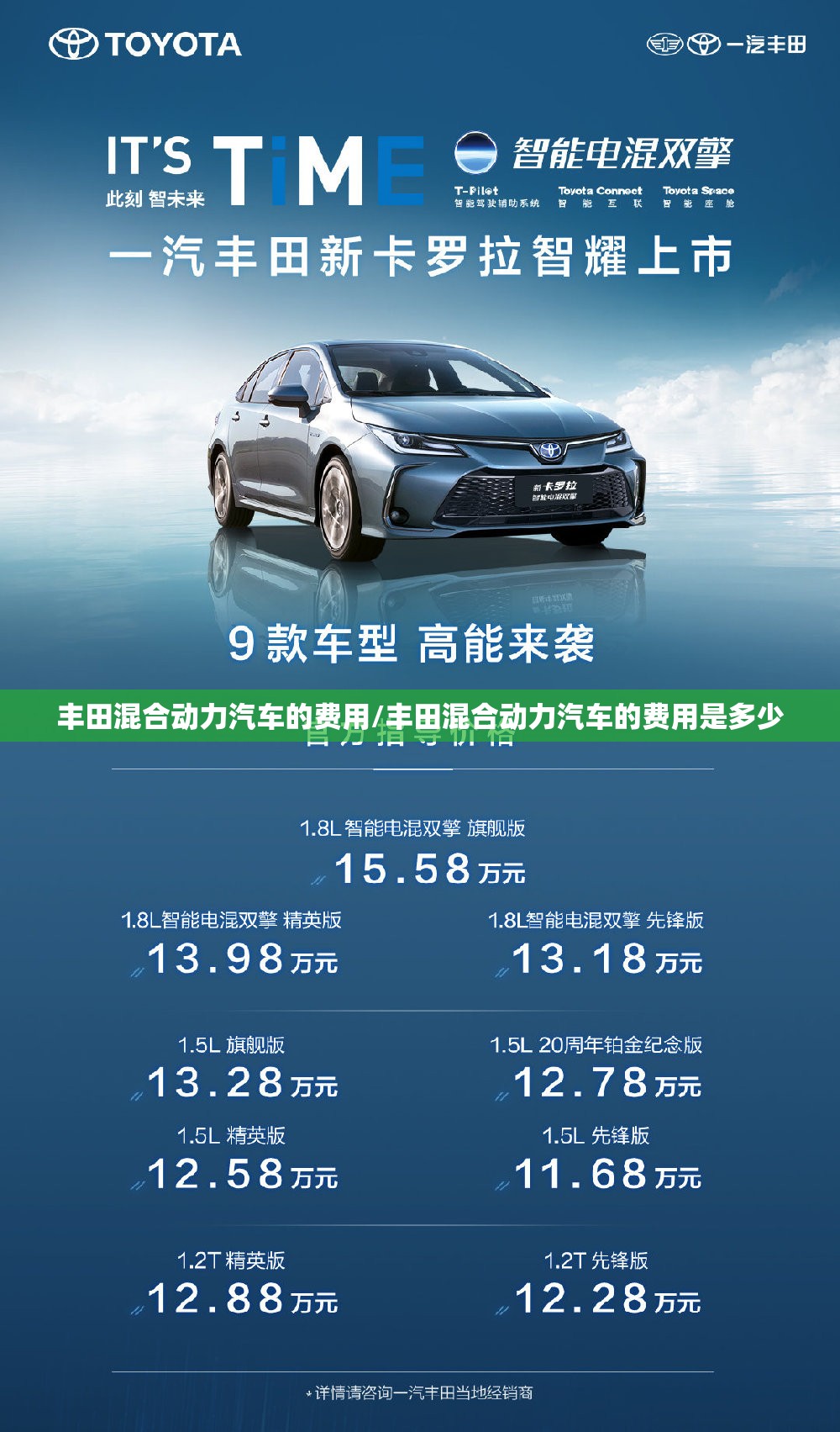 丰田混合动力汽车的费用/丰田混合动力汽车的费用是多少