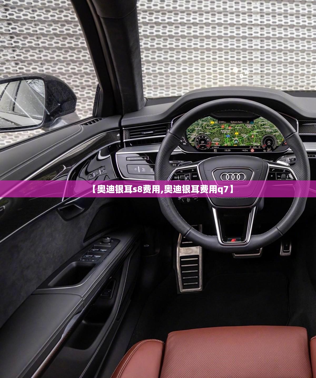 【奥迪银耳s8费用,奥迪银耳费用q7】