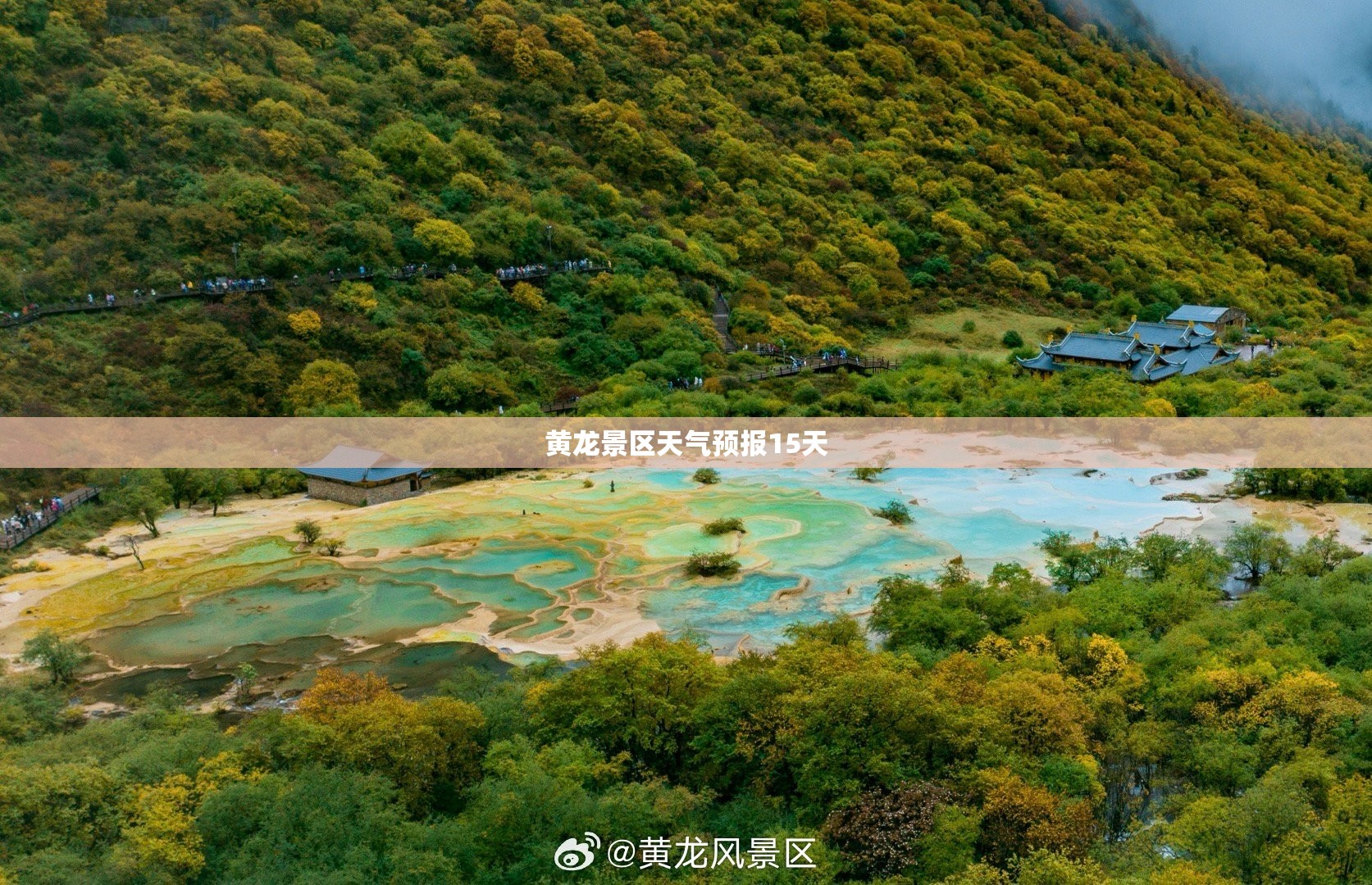 黄龙景区天气预报15天/黄龙风景区未来15天天气 黄龙景区天气预报15天/黄龙风景区未来15天天气
