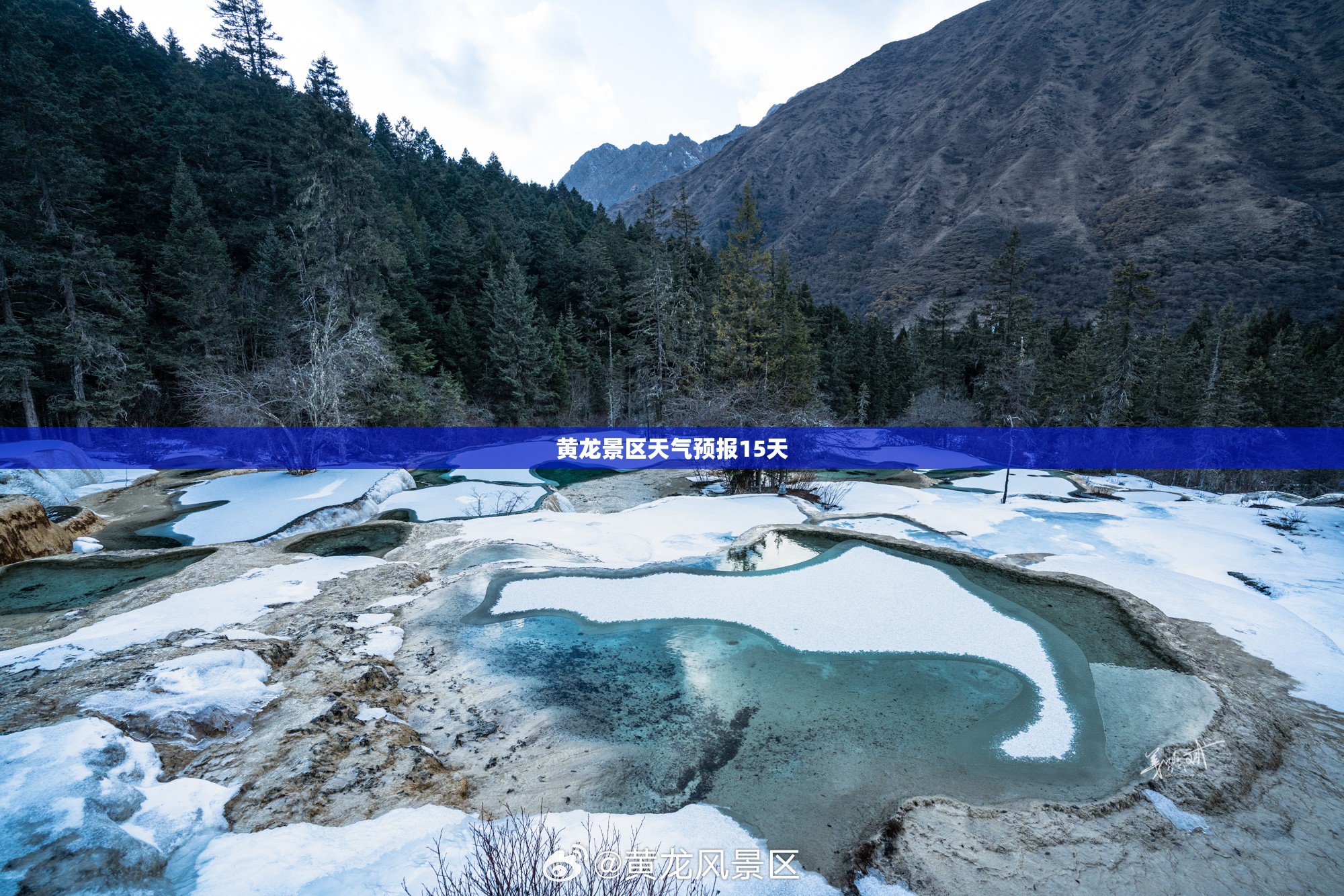 黄龙景区天气预报15天/黄龙风景区未来15天天气 黄龙景区天气预报15天/黄龙风景区未来15天天气