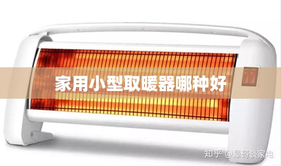 【家用小型取暖器哪种好,家用取暖器买什么样的好】