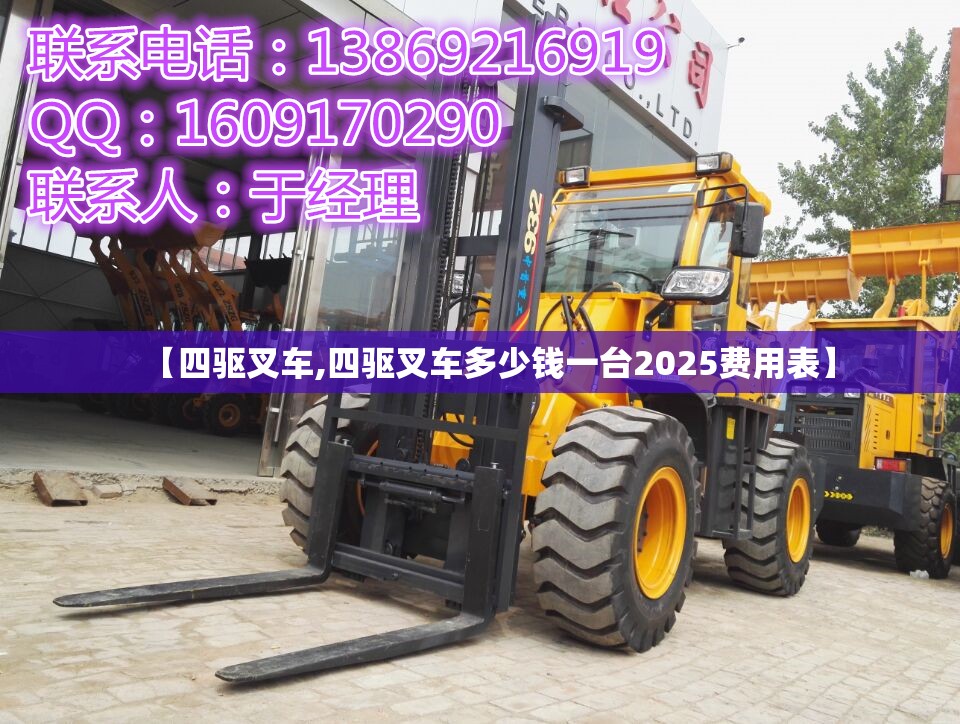 【四驱叉车,四驱叉车多少钱一台2025费用表】