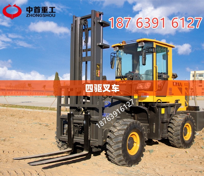 【四驱叉车,四驱叉车多少钱一台2025费用表】 【四驱叉车,四驱叉车多少钱一台2025费用表】