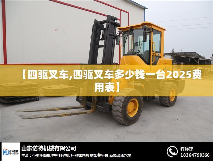 【四驱叉车,四驱叉车多少钱一台2025费用表】 【四驱叉车,四驱叉车多少钱一台2025费用表】