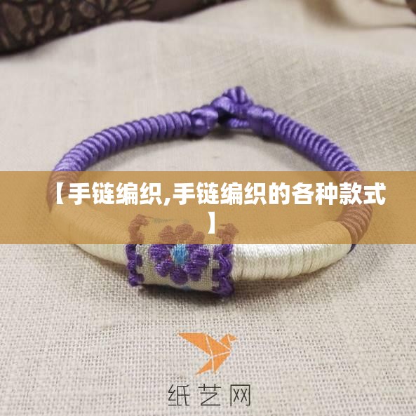 【手链编织,手链编织的各种款式】