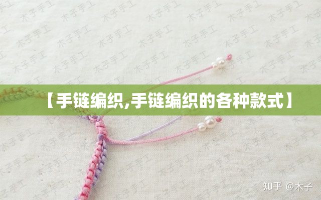 【手链编织,手链编织的各种款式】