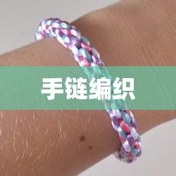 【手链编织,手链编织的各种款式】