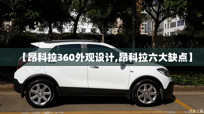 【昂科拉360外观设计,昂科拉六大缺点】 【昂科拉360外观设计,昂科拉六大缺点】