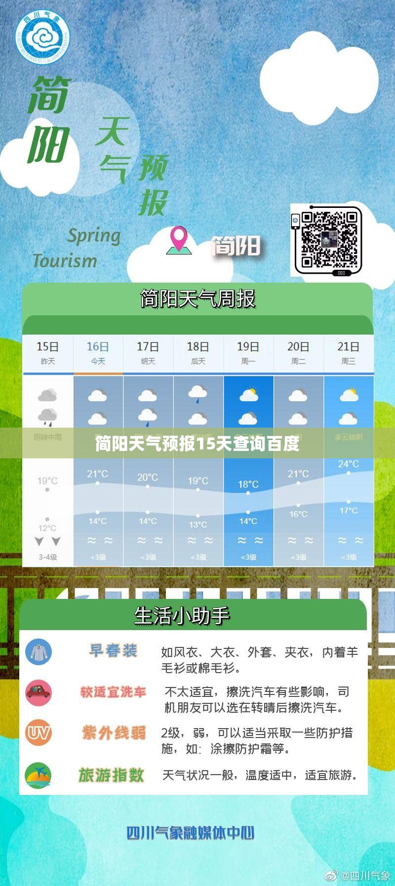 简阳天气预报15天查询百度/简阳天气预报15天准确