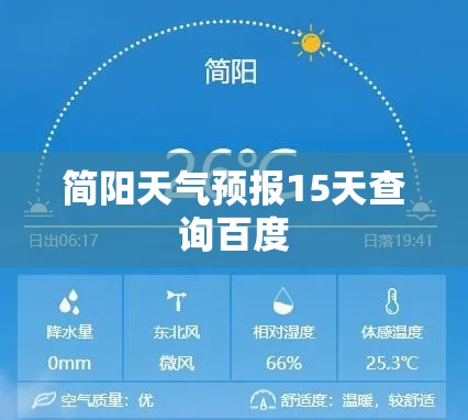 简阳天气预报15天查询百度/简阳天气预报15天准确