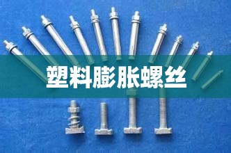 塑料膨胀螺丝/塑料膨胀螺丝松动怎么加固