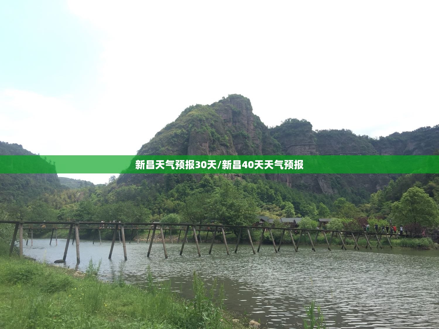 新昌天气预报30天/新昌40天天气预报 新昌天气预报30天/新昌40天天气预报
