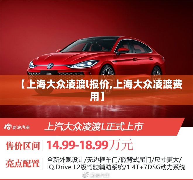 【上海大众凌渡l报价,上海大众凌渡费用】
