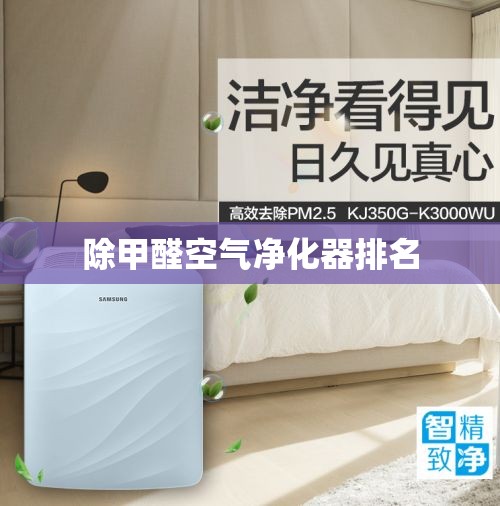 【除甲醛空气净化器排名,空气净化器能除甲醛吗?】 【除甲醛空气净化器排名,空气净化器能除甲醛吗?】