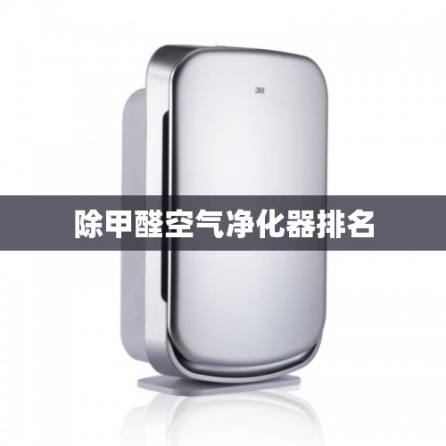 【除甲醛空气净化器排名,空气净化器能除甲醛吗?】 【除甲醛空气净化器排名,空气净化器能除甲醛吗?】