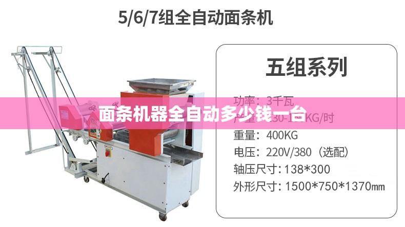 【面条机器全自动多少钱一台,面条机器全自动多少钱一台爱采购】 【面条机器全自动多少钱一台,面条机器全自动多少钱一台爱采购】