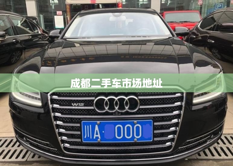 【成都二手车市场地址,成都二手车市场有哪些】 【成都二手车市场地址,成都二手车市场有哪些】