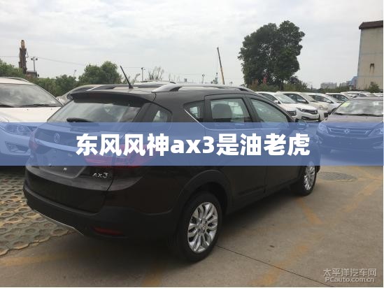 东风风神ax3是油老虎/东风风神ax3用什么汽油
