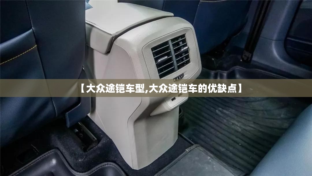 【大众途铠车型,大众途铠车的优缺点】