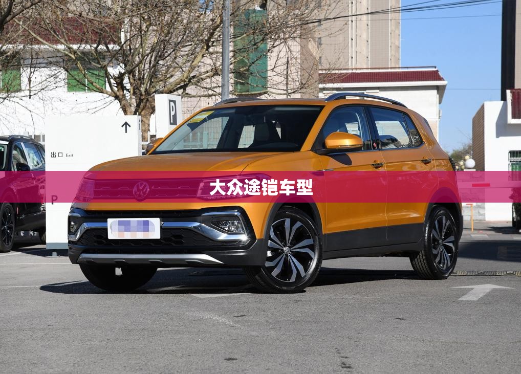 【大众途铠车型,大众途铠车的优缺点】