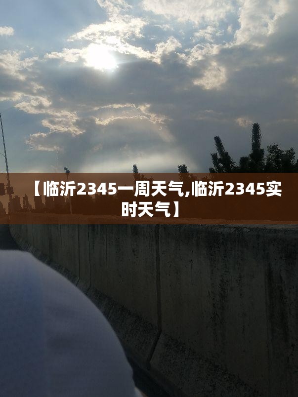 【临沂2345一周天气,临沂2345实时天气】
