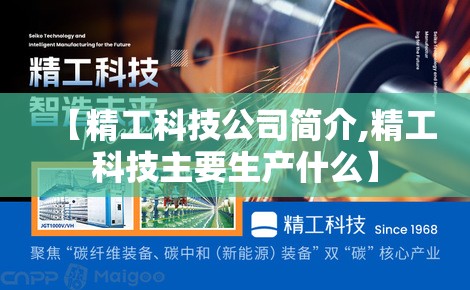 【精工科技公司简介,精工科技主要生产什么】 【精工科技公司简介,精工科技主要生产什么】