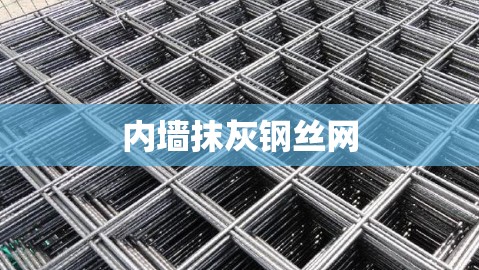 内墙抹灰钢丝网(内墙抹灰钢丝网一捆多少米)