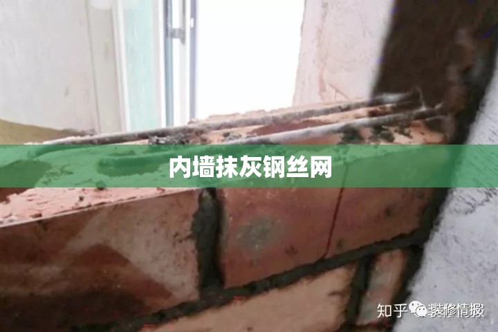 内墙抹灰钢丝网(内墙抹灰钢丝网一捆多少米) 内墙抹灰钢丝网(内墙抹灰钢丝网一捆多少米)