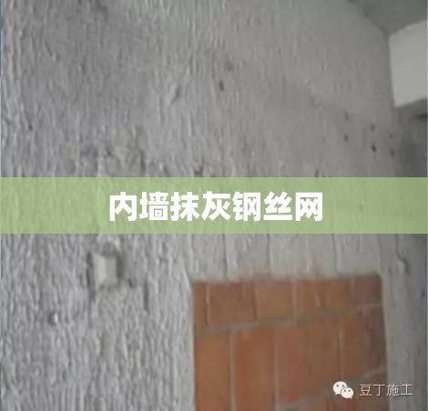 内墙抹灰钢丝网(内墙抹灰钢丝网一捆多少米) 内墙抹灰钢丝网(内墙抹灰钢丝网一捆多少米)