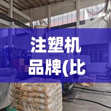 注塑机品牌(比较好的注塑机品牌) 注塑机品牌(比较好的注塑机品牌)