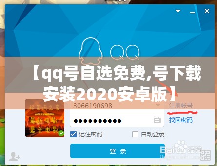【qq号自选免费,号下载安装2020安卓版】