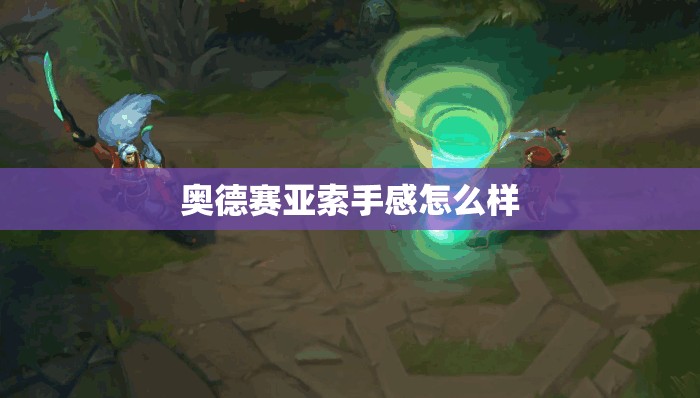 奥德赛亚索手感怎么样/奥德赛卡兹克手感怎么样